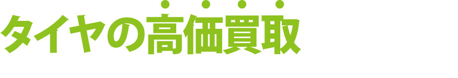 タイヤの高価買取ならお任せ下さい！[店頭買取][出張買取][WEB無料査定]承り中！