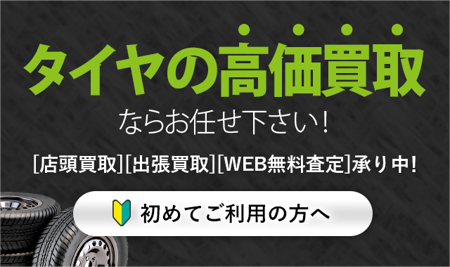 タイヤの高価買取ならお任せ下さい！[店頭買取][出張買取][WEB無料査定]承り中！